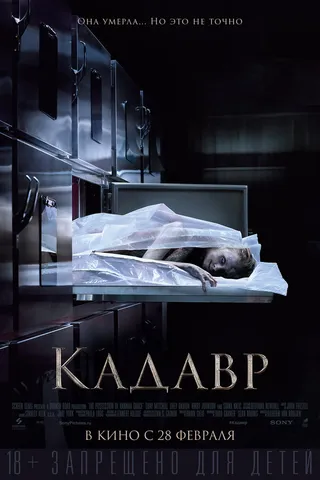 Постер Кадавр (2018)