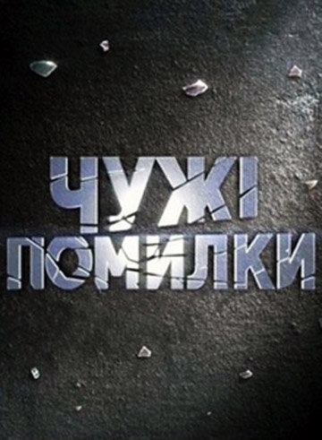 Постер сериала Чужие ошибки