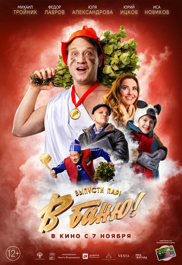 Постер фильма В баню!