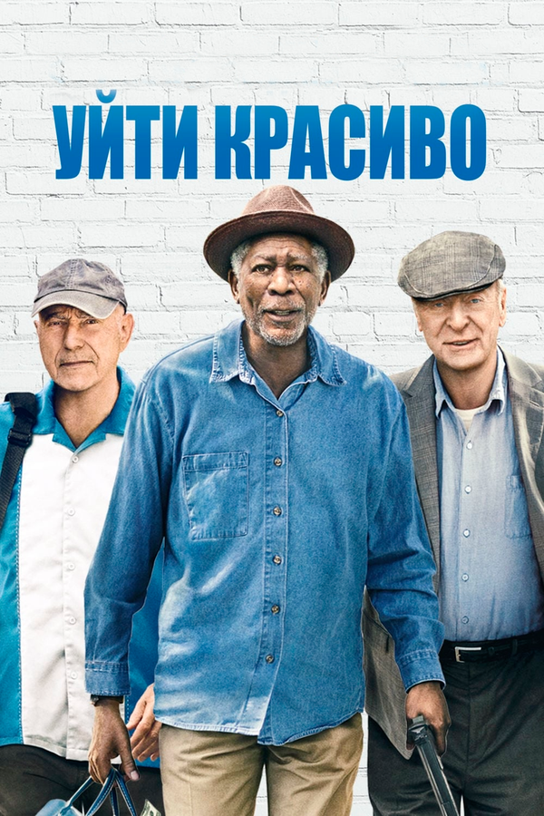 Постер фильма Уйти красиво