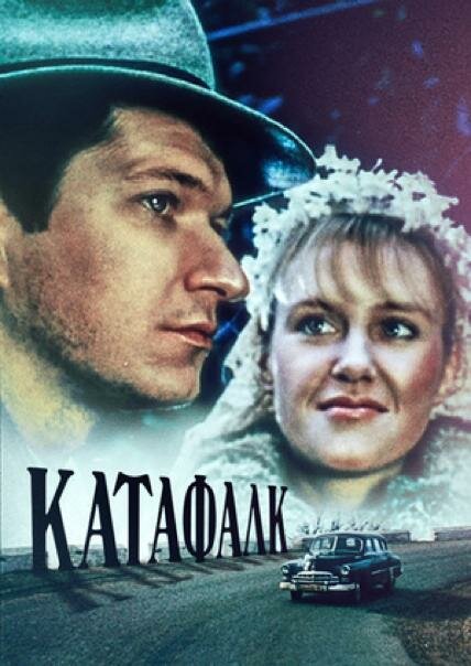 Постер фильма Катафалк