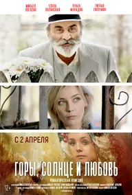 Горы, солнце и любовь