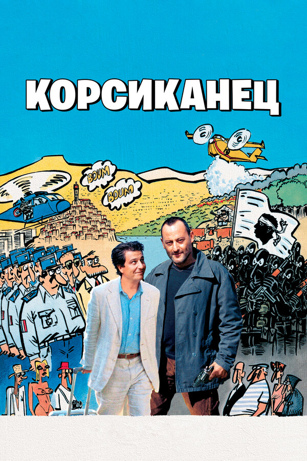 Постер фильма Корсиканец