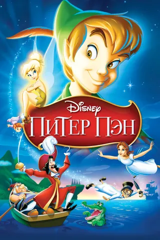 Постер Питер Пэн (1952)