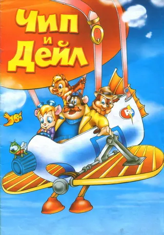 Постер Чип и Дейл спешат на помощь (1989)