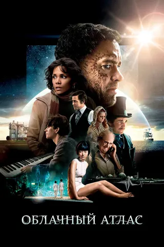 Постер Облачный атлас (2012)
