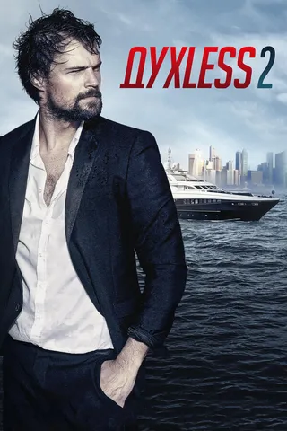 Постер Духless 2 (2015)