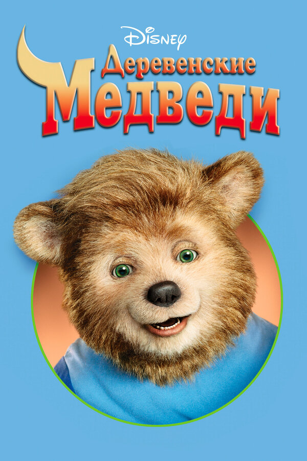 Постер фильма Деревенские медведи
