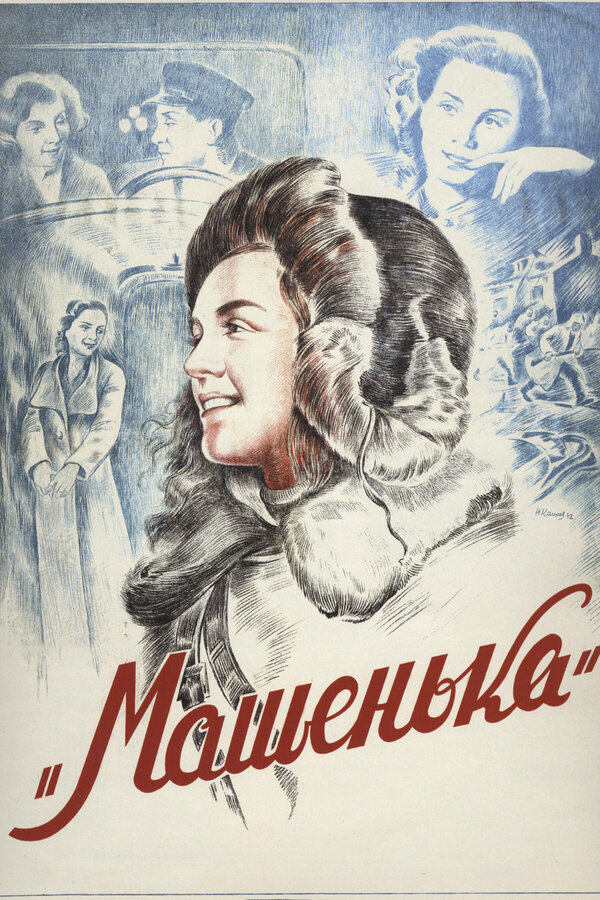 Постер фильма Машенька