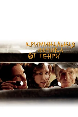 Постер Криминальная фишка от Генри (2011)