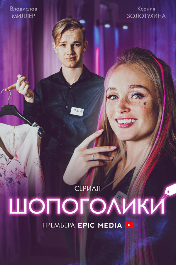 Постер фильма Шопоголики