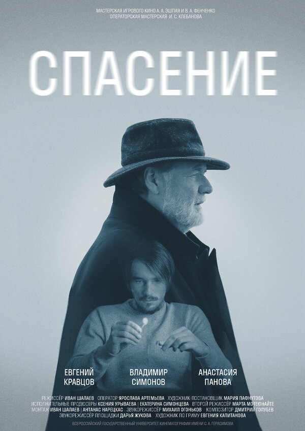 Постер фильма Спасение