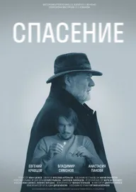 Спасение