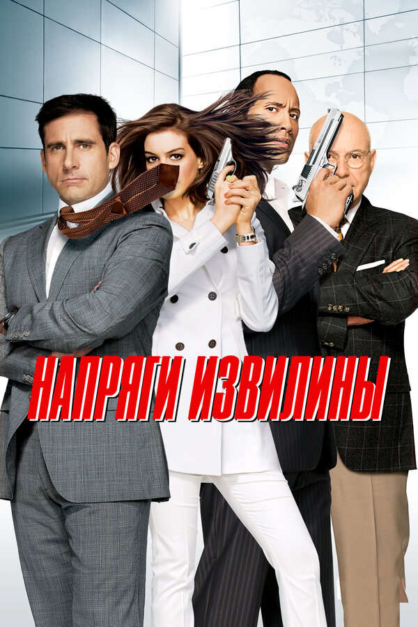 Постер фильма Напряги извилины