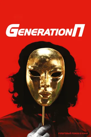 Постер Generation П (2011)
