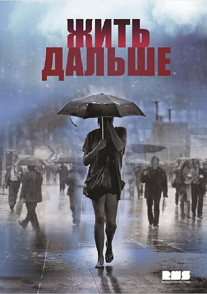 Постер сериала Жить дальше