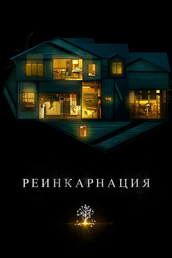 Постер Реинкарнация