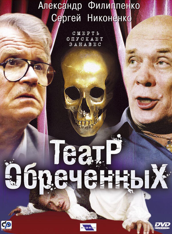 Постер сериала Театр обреченных
