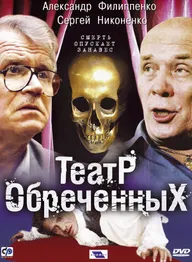 Театр обреченных