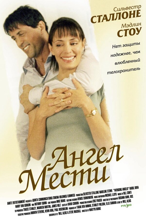 Постер фильма Ангел мести