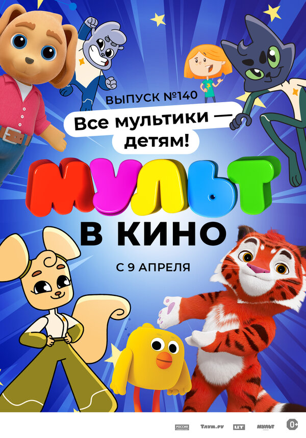 Постер фильма МУЛЬТ в кино. Выпуск №140. Все мультики — детям!