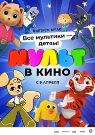 МУЛЬТ в кино. Выпуск №140. Все мультики — детям!