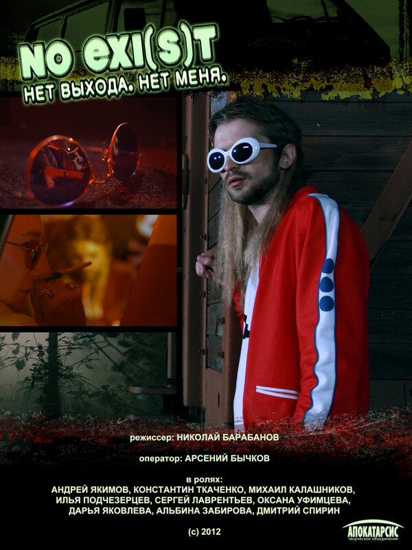 Постер фильма NO EXI(s)T / Нет выхода. Нет меня