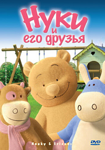 Постер сериала Нуки и его друзья