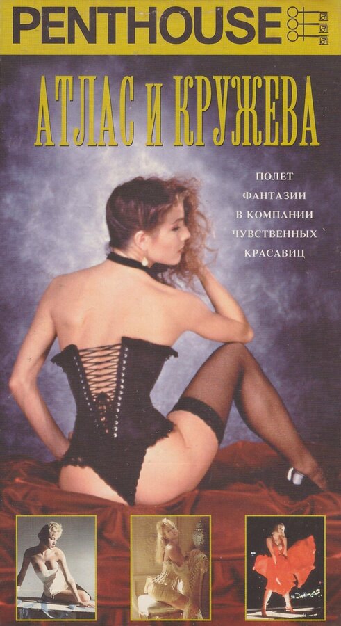 Постер фильма Penthouse: Атлас и кружева