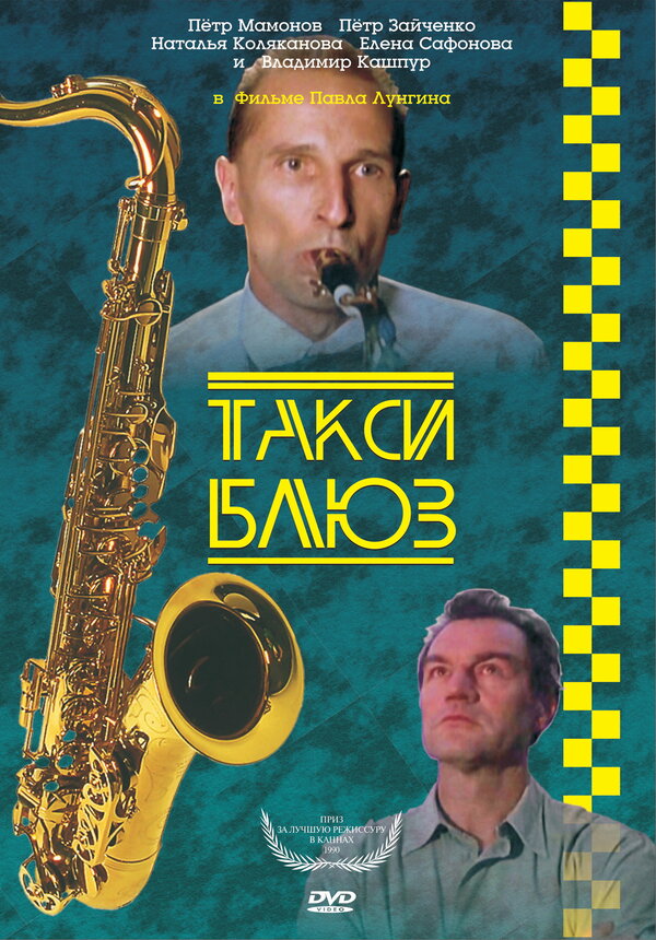 Постер фильма Такси-блюз
