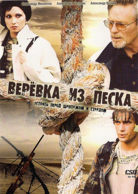 Постер сериала Верёвка из песка