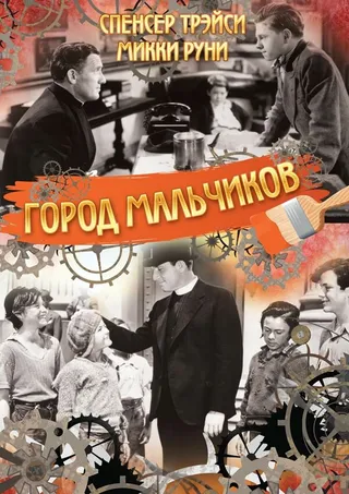 Постер Город мальчиков (1938)