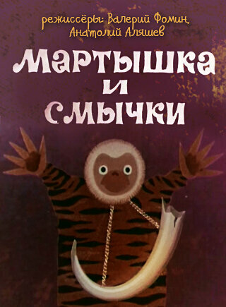 Постер фильма Мартышка и смычки