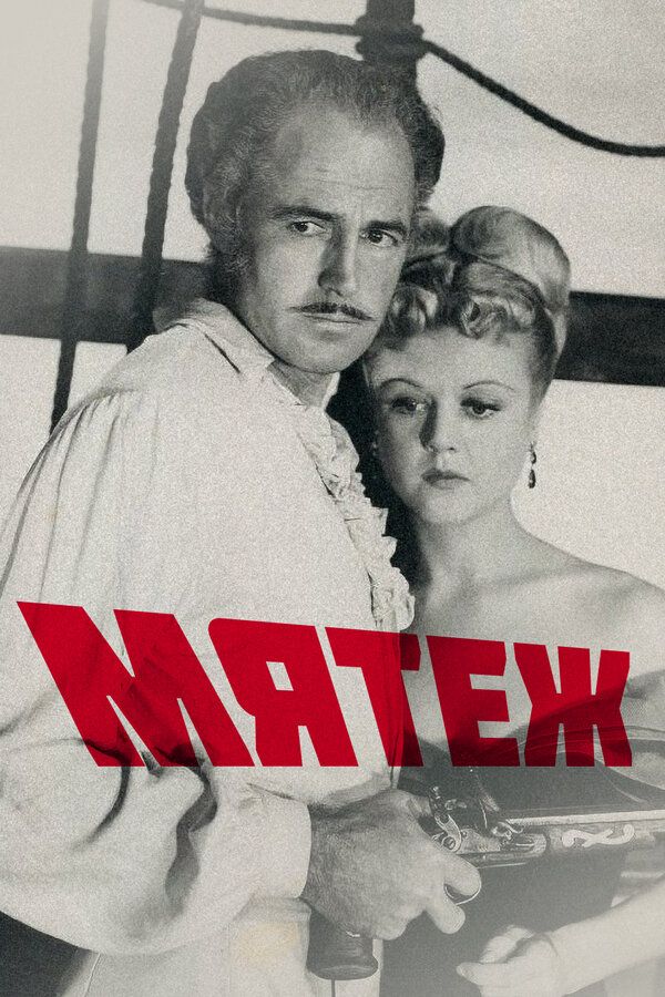 Постер фильма Мятеж