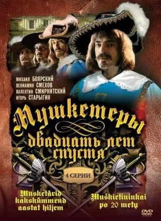 Постер Мушкетеры 20 лет спустя (1992)