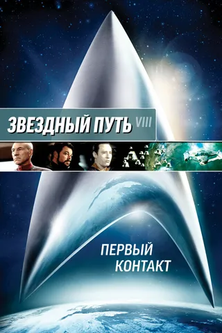 Постер Звездный путь: Первый контакт (1996)