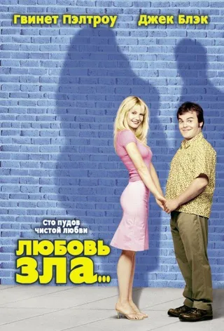 Постер Любовь зла (2001)