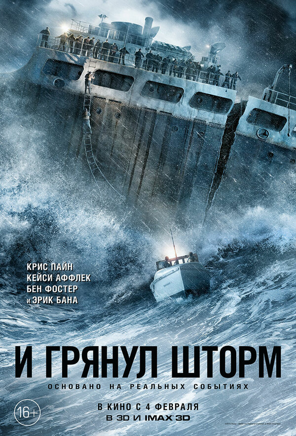 Постер фильма И грянул шторм
