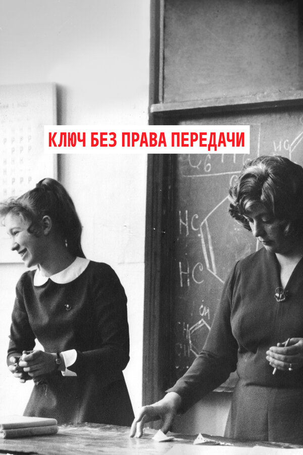 Постер фильма Ключ без права передачи