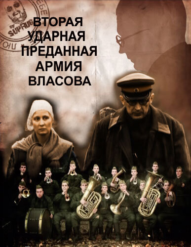 Постер фильма Вторая Ударная. Преданная армия Власова