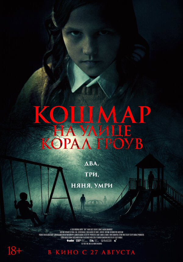 Постер фильма Кошмар на улице Корал Гроув