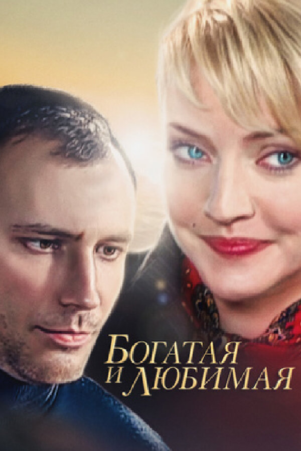 Постер сериала Богатая и любимая
