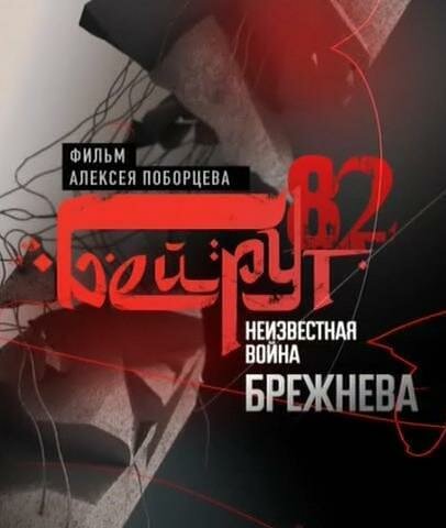 Постер фильма Бейрут — 82. Неизвестная война Брежнева