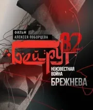 Бейрут — 82. Неизвестная война Брежнева