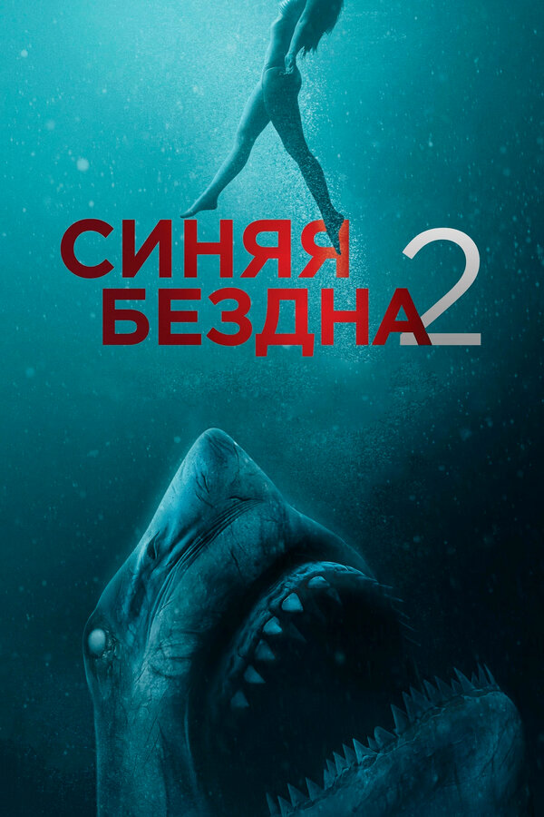Постер фильма Синяя бездна 2