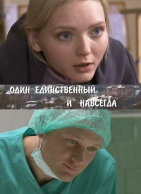 Постер сериала Один единственный и навсегда