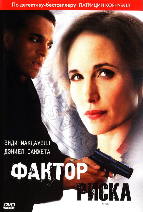 Постер фильма Фактор риска