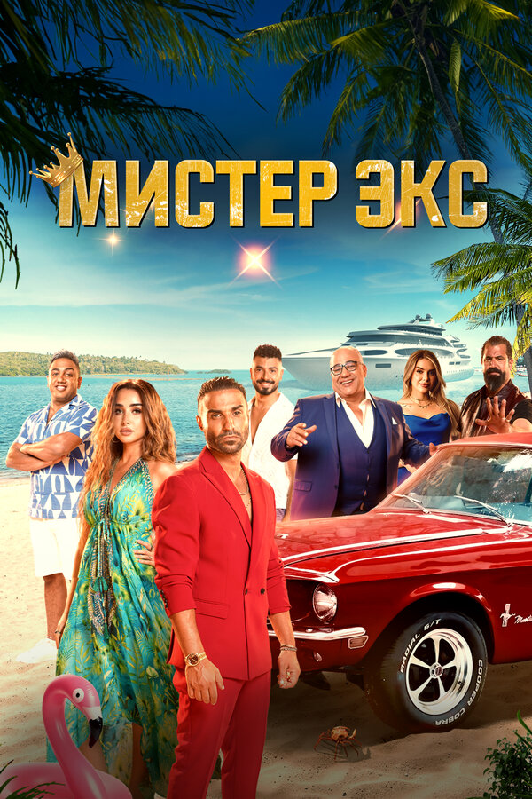 Постер фильма Мистер Экс