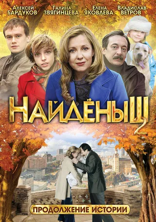 Постер Найденыш 2 (2010)