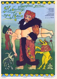 Небылицы про Ивана
